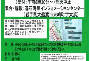 みちのく潮風トレイル整備トレッキングin碁石海岸2018
